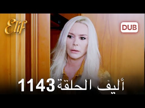 أليف الحلقة 1143 دوبلاج عربي أليف 1143 Review 