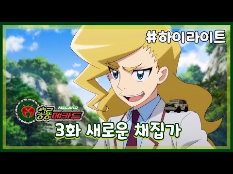 [공룡메카드] 3화 하이라이트 - 새로운 <strong>채집가</strong>