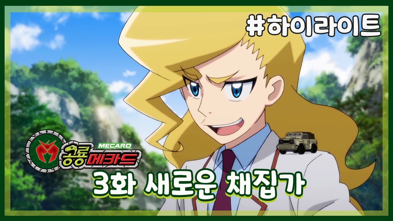 [공룡메카드] 3화 하이라이트 - 새로운 채집가