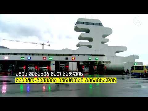 ვითარება სარფის საბაჟოზე   მოქალაქეები თურქეთის მიმართულებით საზღვარს ვერ კვეთენ