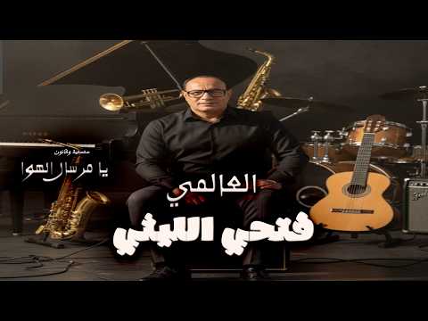 فتحي الليثي الجديد 2026 احلى طرومبة لفتحي الليثي مرسال الهوا من الموسم الجديد شغل حظ لكل دجيهات مصر