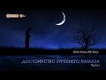 ᴴᴰ Достоинство утреннего намаза (часть 1) | Шейх Усама Абу Ша`р | www.garib.ru