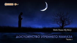 ᴴᴰ Достоинство утреннего намаза (часть 1) | Шейх Усама Абу Ша`р | www.garib.ru