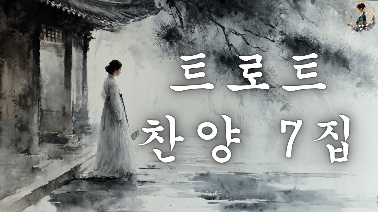 하담율 트로트 찬양 7집 | 지친 인생에 위로가 되는 찬양 (전곡 모음) | 1시간 연속 찬양