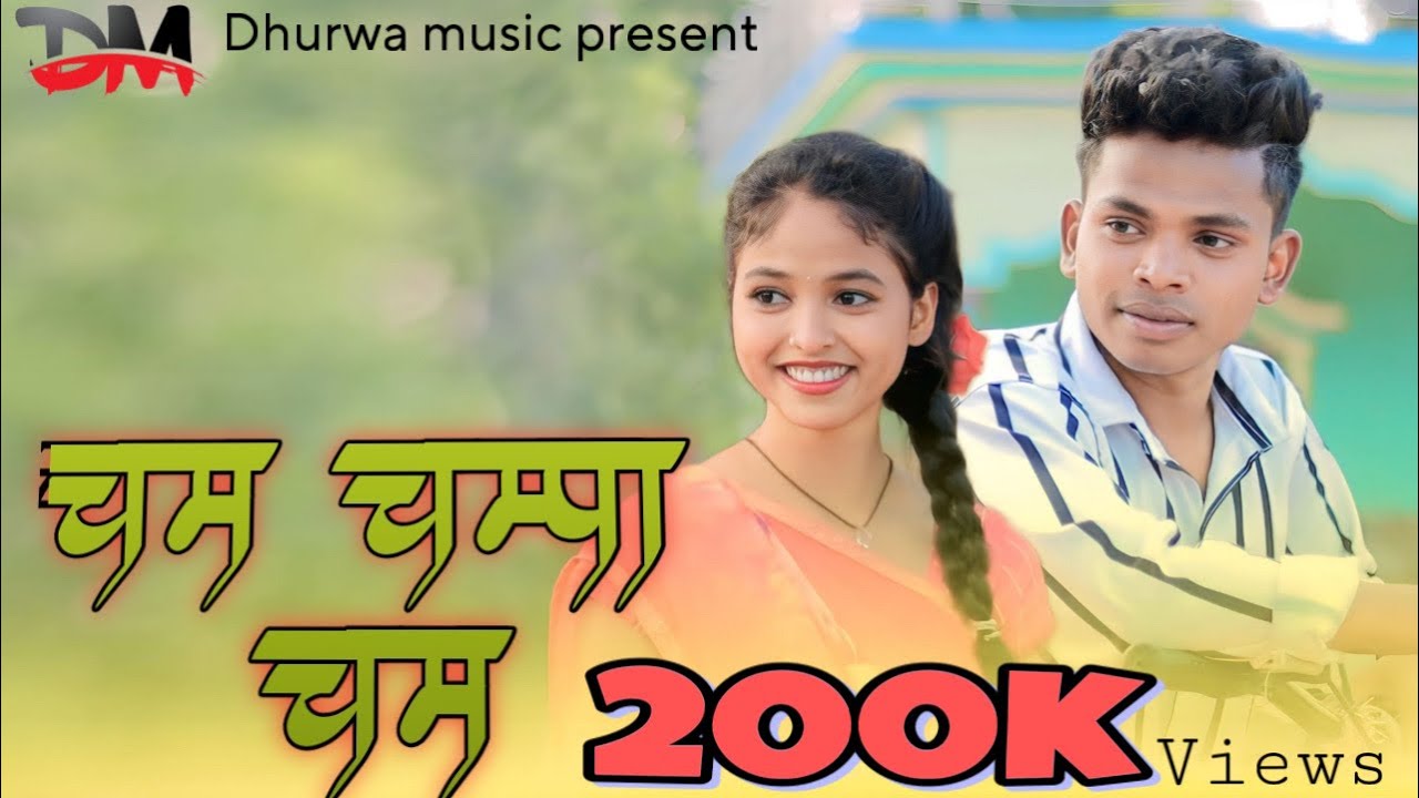 चम चम्पा चम ll cham champa cham ll धुरवा गाना ll jittu & Reena ll singer virendra & Lata ll  2023
