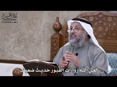683 - لَعَنَ اللَّهُ زَوّارات القبور حَديثٌ ضعيف - عثمان الخميس