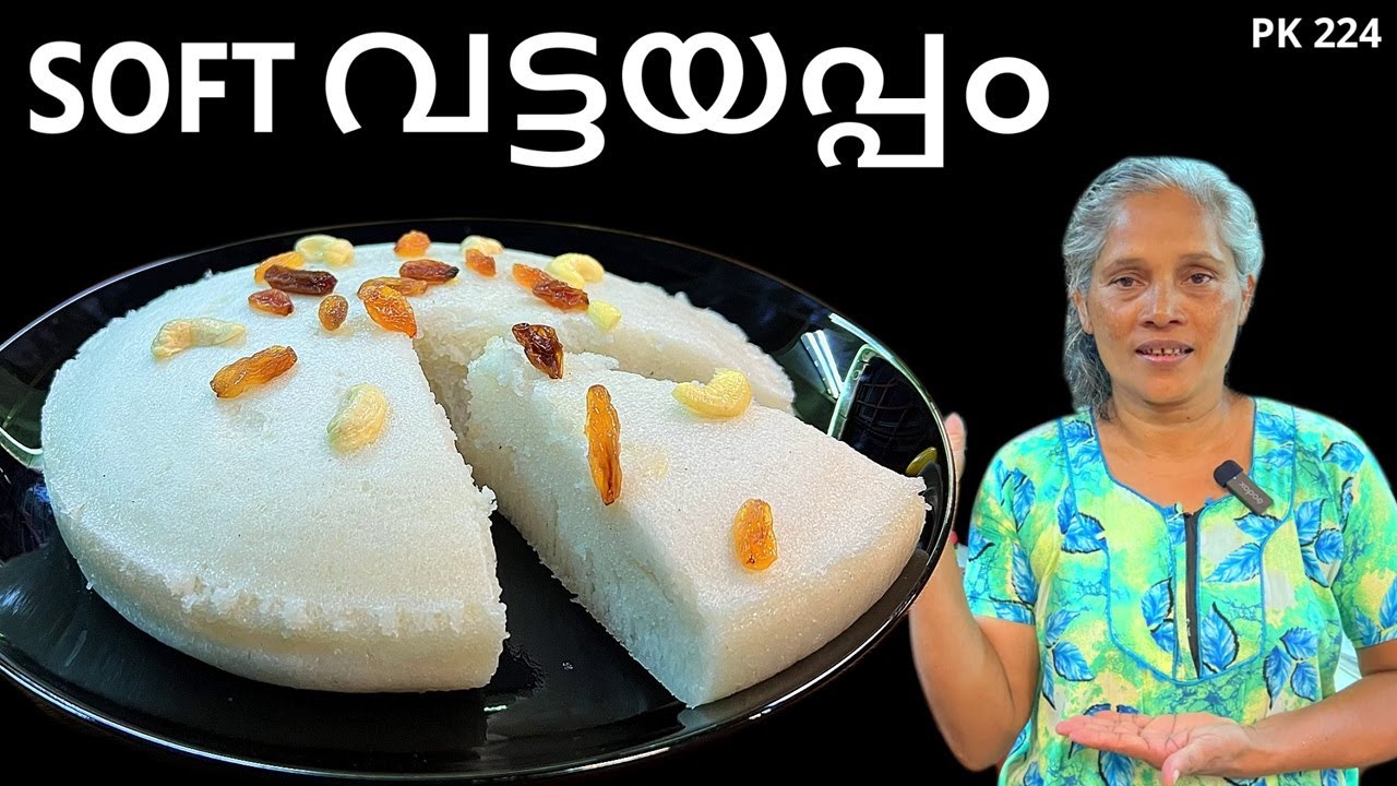 വട്ടയപ്പം - അരിപ്പൊടി ഉപയോഗിച്ച് | Soft Vattayappam Recipe with rice flour