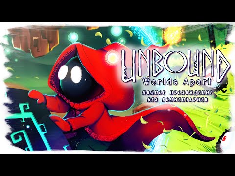 Видео: Unbound: worlds apart полное прохождение (без комментариев)