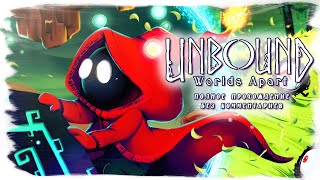 Unbound: worlds apart полное прохождение (без комментариев)