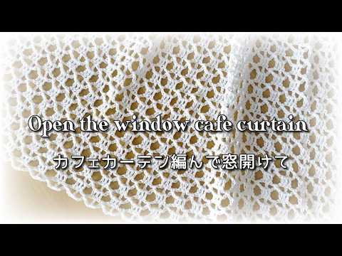 Open the window and knit a cafe curtain! Enjoy a refreshing breeze