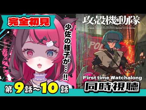 【同時視聴】伝説のSFをガチ初見！攻殻機動隊 第9話～10話｜Ghost in the Shell Ep.9,10 First Time Reaction VTuber 山河椿
