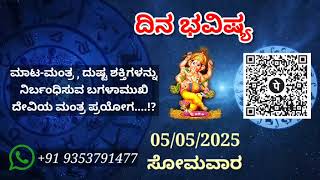 ದಿನ ಭವಿಷ್ಯ - 05/5/2025 - ಸೋಮವಾರ - ಇಂದಿನ ಭವಿಷ್ಯವಾಣಿ | today's horoscope in kannada daily astrology