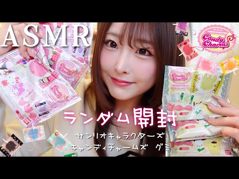 【ASMR】ランダム開封🍭 サンリオキャラクターズ キャンディチャームズ グミ💗【Sanrio】