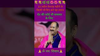 वैशाख महीने का उपाय#pradeep mishraji#shivpuran#katha#upay#shortvideo