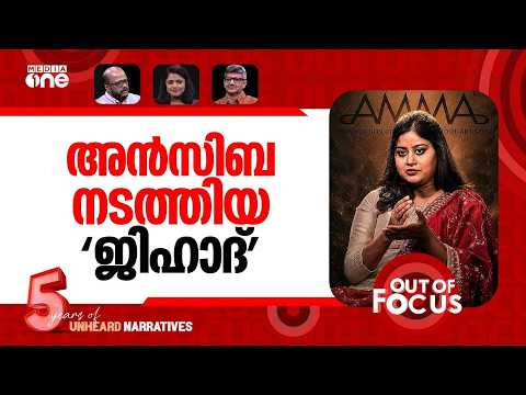 അമ്മയിലെ 'ജിഹാദികൾ' | Ansiba Hassan alleges conspiracy within AMMA | Out Of Focus