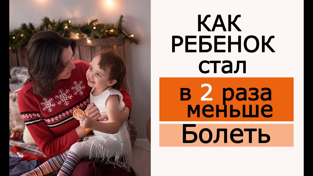 КАК Ребенок ПЕРЕСТАЛ БОЛЕТЬ! КАК повысить ИММУНИТЕТ! Что пригодилось!Доктор КОМАРОВСКИЙ!