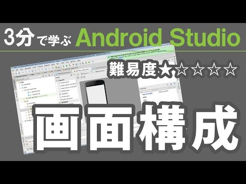 3分で学ぶ Android Studio 【 画面構成 】★☆☆☆☆