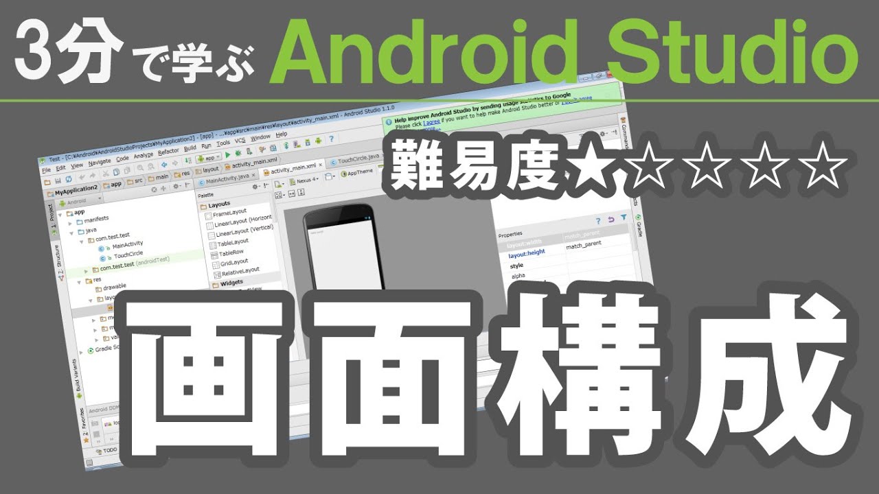 3分で学ぶ Android Studio 【 画面構成 】★☆☆☆☆