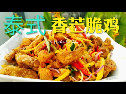 酥酥脆脆~泰式香芒鸡 ❤❤ How to make Thai Mango Kerabu Crispy Chicken