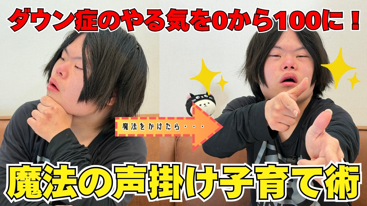 ダウン症ミナトの気持ちがダウンしたときのテンションの上げ方が斬新！