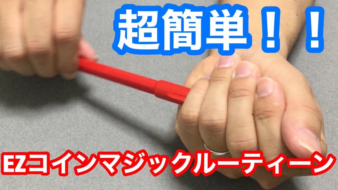 コインとペンでできるEZコインマジックルーティーン - YouTube