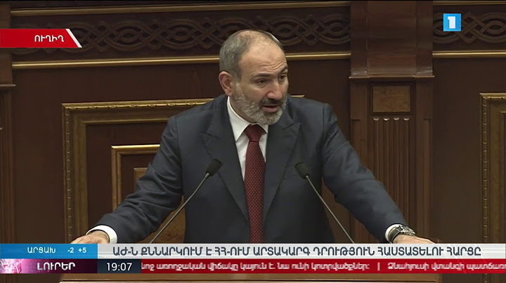 Արտակարգ դրություն ՀՀ-ում. ԱԺ-ն հատուկ նիստ է անցկացնում | հատուկ թողարկում