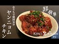 【おうち時間】超簡単！！韓国気分を味わえるヤンニョムチキンの作り方！