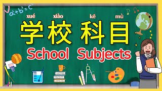 学中文-学校科目 | School Subjects in Mandarin Chinese | 学校课程中文名字 | zhongwen kemu | 중국어 과목 명칭 배우기
