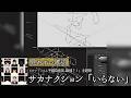 歌詞付き サカナクション いらない ドラマ こちら予備自衛英雄補 主題歌