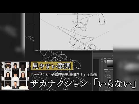 歌詞付き【 サカナクション「いらない」 】ドラマ「こちら予備自衛英雄補?!」主題歌
