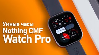CMF Watch Pro первые умные часы от Nothing Опыт пользования