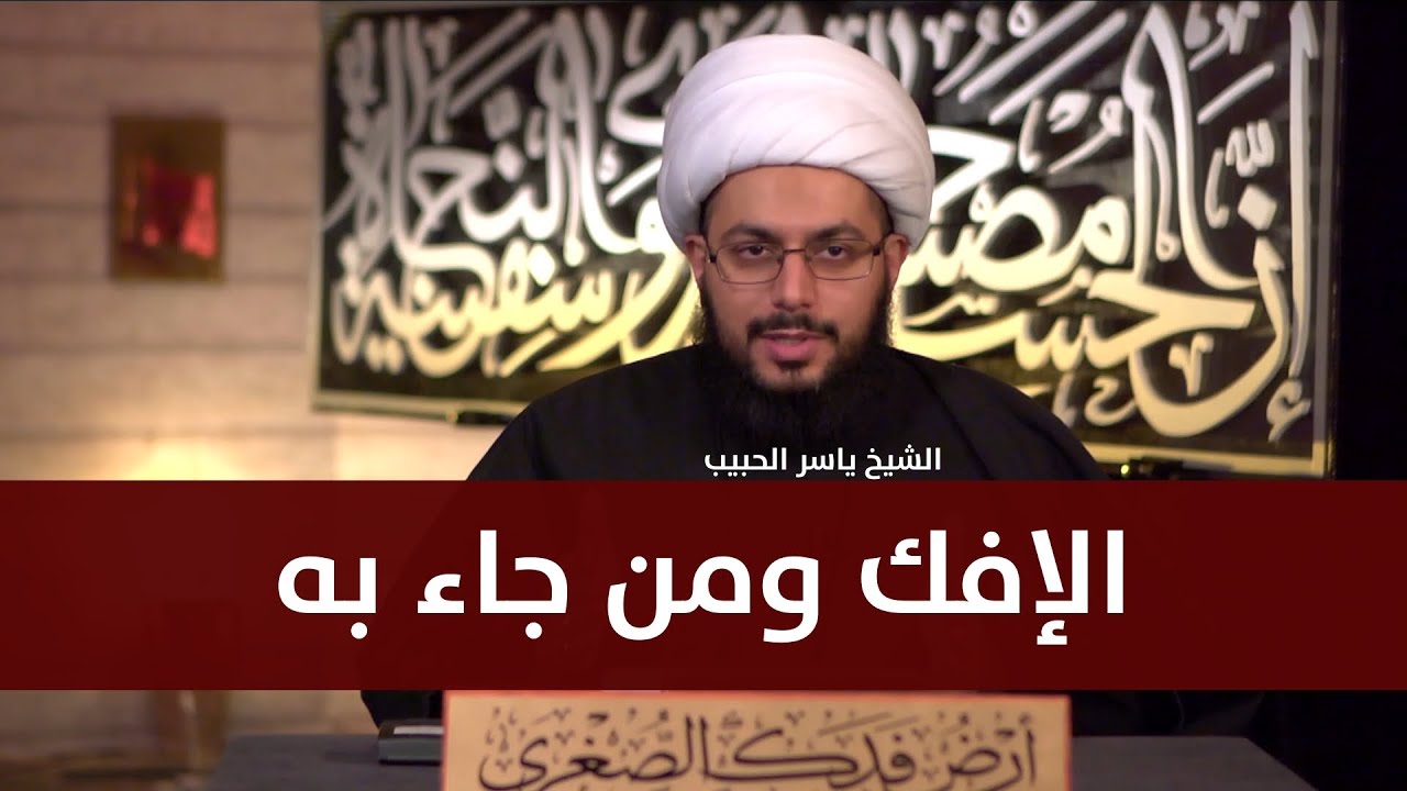 الإفك ومن جاء به - الشيخ ياسر الحبيب