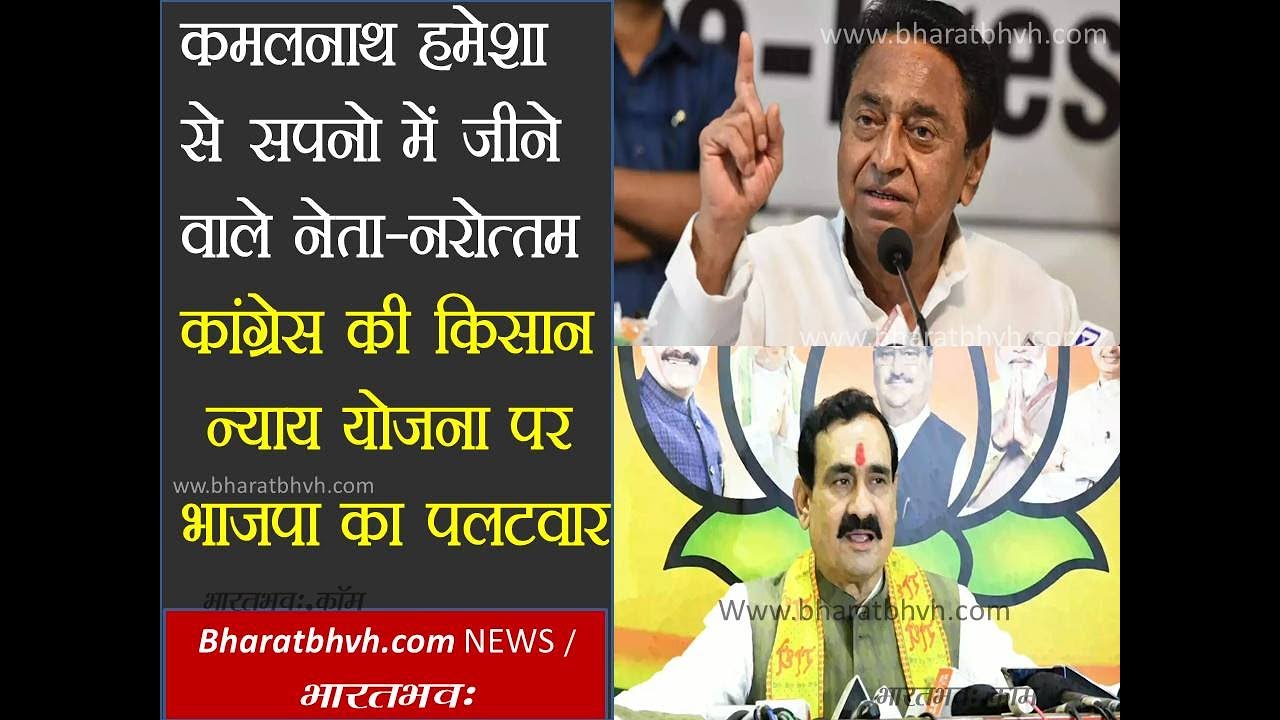 कमलनाथ की किसान न्याय योजना पर भाजपा का पलटवार/BJP counterattack on Kisan Nyay Yojna 