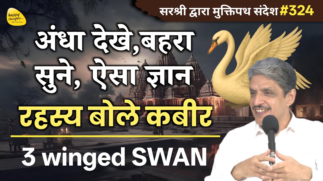अंधा देखे,बहरा सुने, ऐसा ज्ञान रहस्य बोले कबीर 3 winged SWAN 