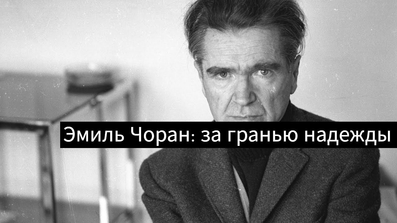Эмиль Чоран: за гранью надежды