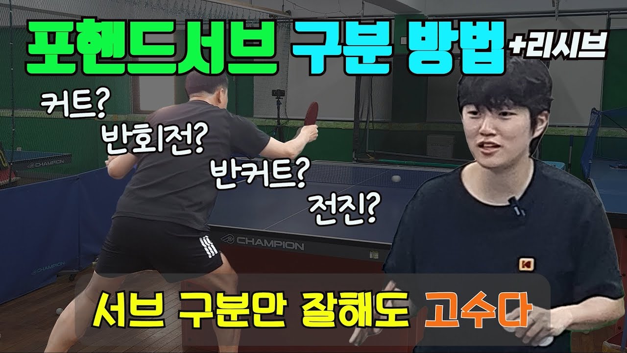 🏓포핸드서브 구질 구분 방법과 리시브 - 🏓서브가지고 이제 더이상 멘붕 오기 없기🤑 ㅠ