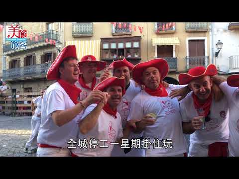 狂歡節　西班牙小鎮與牛狂奔