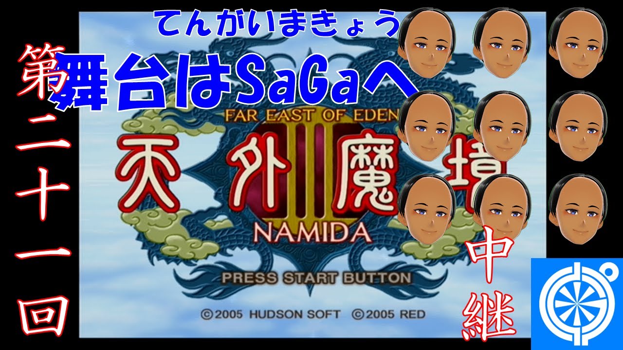 天外魔境III NAMIDA(PS2)]九洲で壮大な冒険 #21 - YouTube