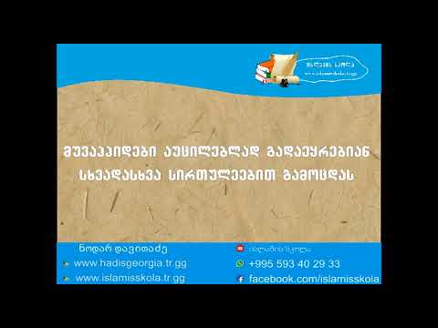 მუვაჰჰიდები აუცილებლად გადაეყრებიან სხვადასხვა სირთულეებით გამოცდას