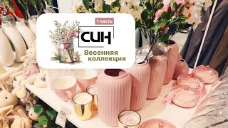 СИН - Весенняя коллекция 🌸 Первая часть