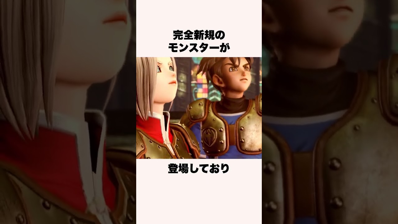 実は新作ドラクエの神すぎる情報4選【ドラクエ解説】#shorts