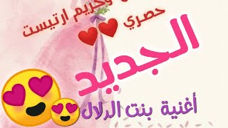 جديد وحصري  حورية صوالح وكريم ارتيست   أغنية  بنت الدلال   سمعها