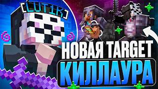 НОВАЯ 360 TARGET КИЛЛАУРА НА АНАРХИЮ FunTime С ЛУЧШИМ ЧИТОМ WexSide 1.21.11 - Майнкрафт ФанТайм