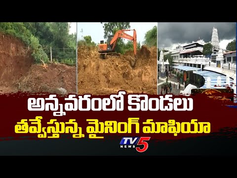 Illegal Mining Mafia Hulchul At Annavaram | Kakinada District || TV5 News - TV5NEWS