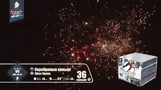 VH080 36 01 Серебряные коньки 0,8х36 залпов