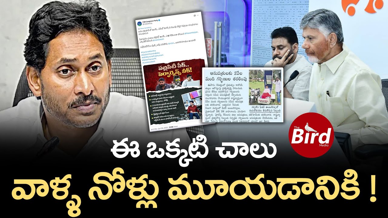 ఈ ఒక్కటి చాలు.. వాళ్ళ నోళ్లు మూయడానికి ! | YSRCP Party Fake Propaganda On Cyclone Montha |