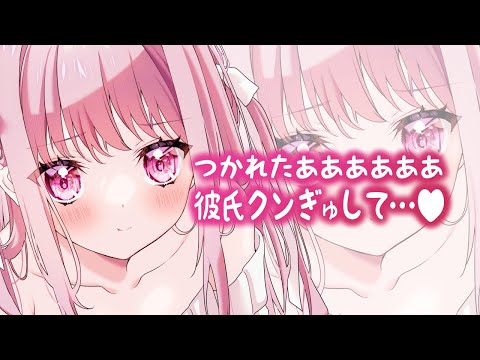 【男性向け】疲れちゃって甘やかされたい!彼女と🤍日常いちゃ甘🤍【立体音響】【ASMR】【シチュエーションボイス】