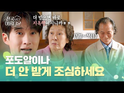 새로운 신도를 사이에 두고 펼치는 김혜자-류덕환의 신경전♨ | 천국보다 아름다운 4회 | JTBC 250427 방송