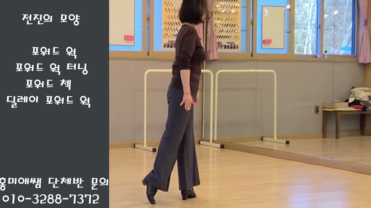 특강 05 전진(포워드)의 모양 4가지- 홍미애쌤 룸바 단체반 모집 010-3288-7327