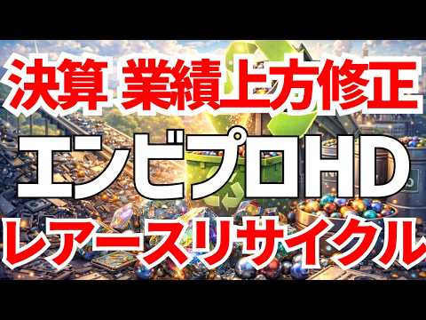 エンビプロHD決算！レアアースリサイクルも手がける技術力